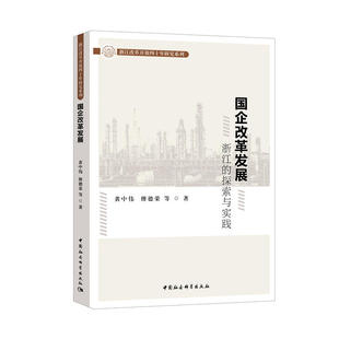 当当网 国企改革发展：浙江的探索与实践 黄中伟，傅德荣 等 著 中国社会科学出版社 正版书籍