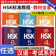 当当网 】HSK标准教程123456学生用书教材课本+练习册姜丽萍HSK对外汉语一二三四五六级考试新汉语水平考试HSK老师用书考试教材