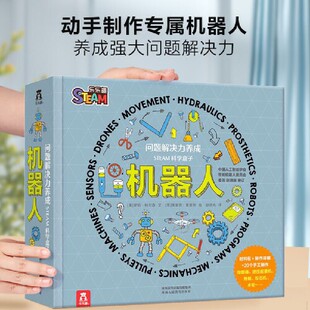 【当当网正版童书】问题解决力养成 STEAM科学盒子:机器人 6岁+儿童科普百科书 培养问题解决力+想象力+观察力+协作力 乐乐趣书籍