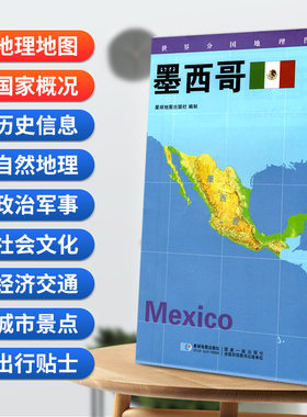 当当网 墨西哥地图0.85*0.6米世界分国地理图折叠套封 星球地图出版社 星球地图出版社 正版书籍