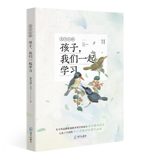 当当网 孩子,我们一起学习（尤金小语系列） 尤今 深圳出版社有限责任公司 正版书籍