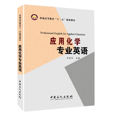 应用化学专业英语.李丽华　主编9787511432612
