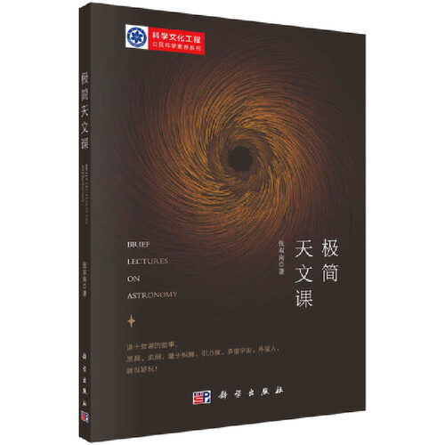 当当网 极简天文课 科普读物 科学出版社 正版书籍