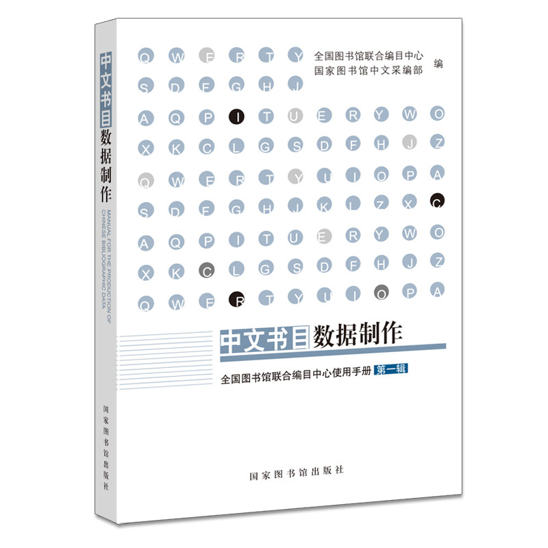 中文书目数据制作