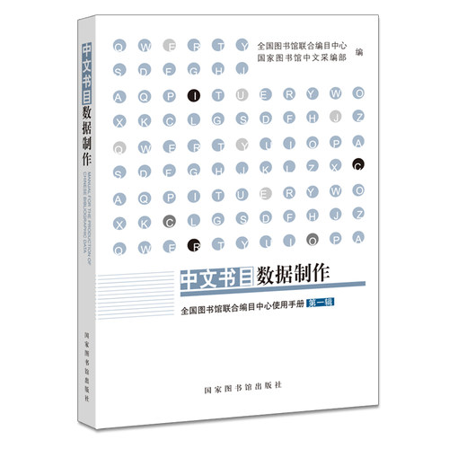 中文书目数据制作