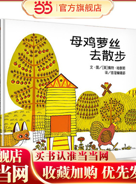 母鸡萝丝去散步（3-8岁） 信谊世界精选图画书（生动有趣的图画让文字活灵活现，孩子享受故事时不知不觉也学到更多的“动词”）