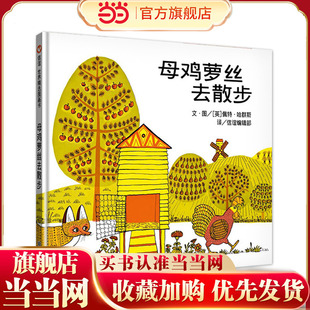 母鸡萝丝去散步（3-8岁） 信谊世界精选图画书（生动有趣的图画让文字活灵活现，孩子享受故事时不知不觉也学到更多的“动词”）