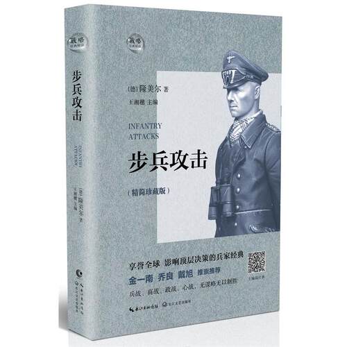 步兵攻击：精简珍藏版