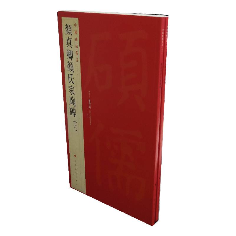 当当网 中国碑帖名品：颜真卿颜氏家庙碑（套装共2册） 上海书画出版社 正版书籍