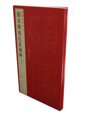 当当网 中国碑帖名品：颜真卿颜氏家庙碑（套装共2册） 上海书画出版社 正版书籍