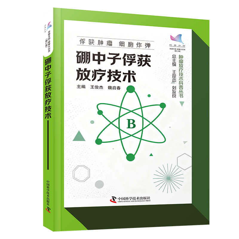 硼中子俘获放疗技术 科普中国 健康大百科第二辑 肿瘤放疗技术科普丛书图片