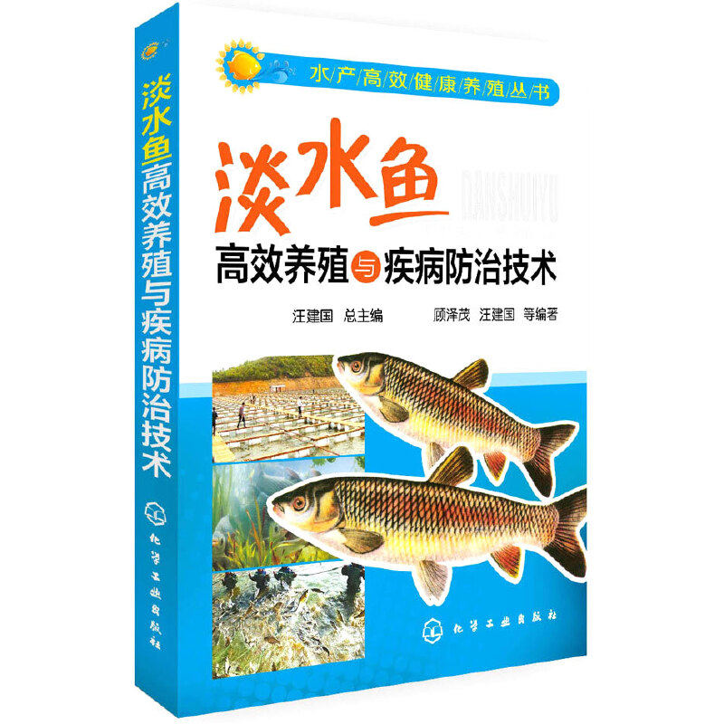 当当网 水产高效健康养殖丛书--淡水鱼高效养殖与疾病防治技术 汪建国 化学工业出版社 正版书籍高性价比高么？