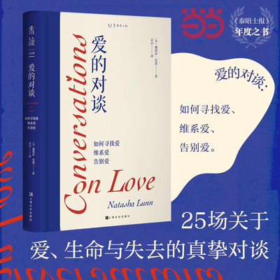 当当网 爱的对谈 如何寻找爱维系爱告别爱  一场关于爱、生命与失去的疗愈课  未读图书 心理学书籍