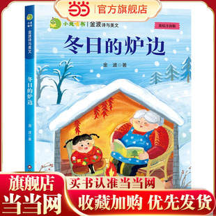 小龙啃书·金波诗与美文:冬日的炉边