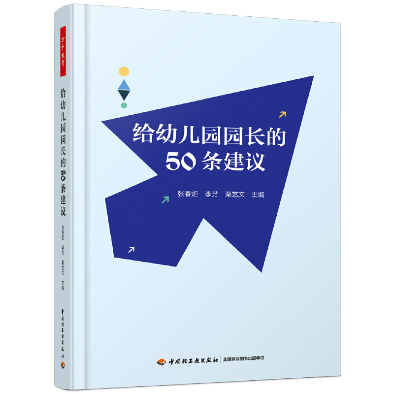 万千教育学前·给幼儿园园长的50条建议