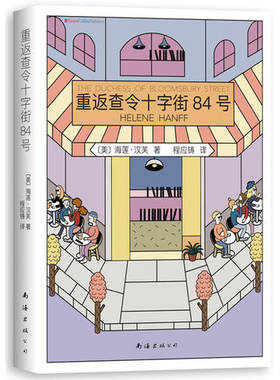 当当网 重返查令十字街84号（《查令十字街84号》续篇） 海莲 · 汉芙 南海出版公司 正版书籍