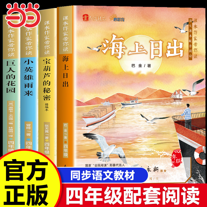 四年级下册必读的课外书籍阅读海上日出巴金宝葫芦的秘密张天翼正版小英雄雨来完整版管桦正版巨人的花园4下学期小学生节经典书目