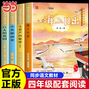 四年级下册必读的课外书籍阅读海上日出巴金宝葫芦的秘密张天翼正版小英雄雨来完整版管桦正版巨人的花园4下学期小学生节经典书目