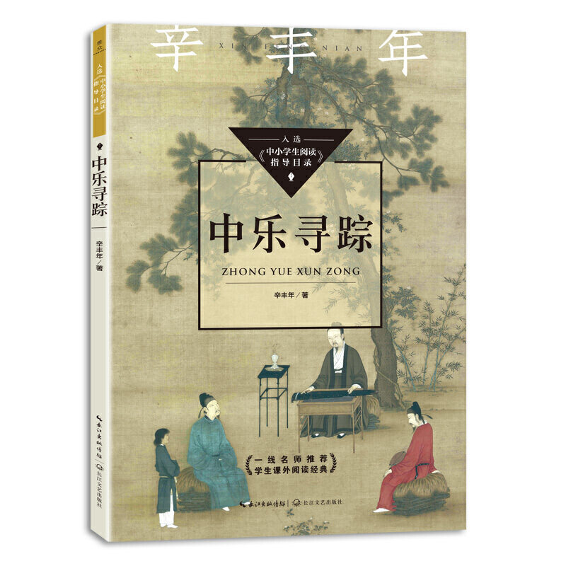 中乐寻踪（中小学生阅读指导目录-初中）