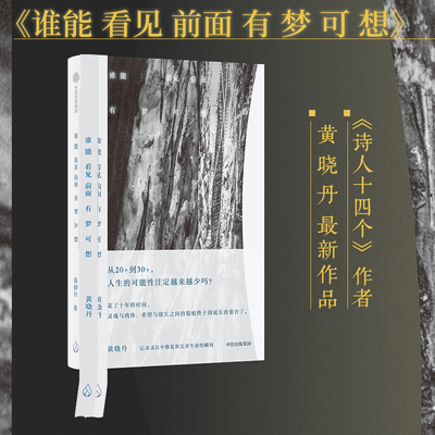 当当网 谁能看见前面有梦可想 黄晓丹 著 记录成长中修复和完善生命的瞬间。人的生命有另一 黄晓丹 中信出版社 正版书籍