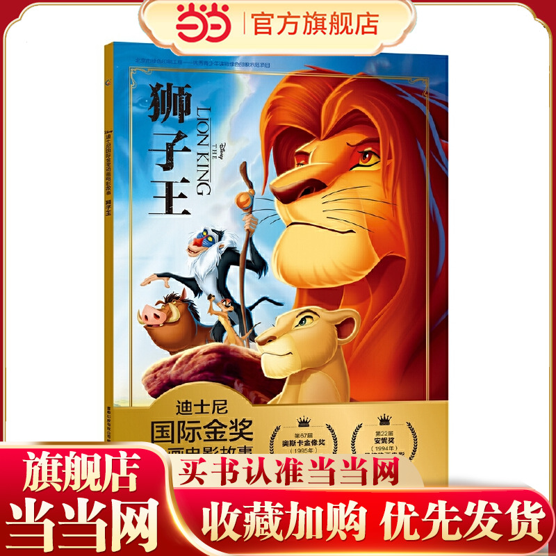 当当网正版童书 迪士尼国际金奖动画电影故事 狮子王 3-6-8岁小学生图画书迪士尼国际金奖动画电影故事绘本经典童话课外阅读书籍