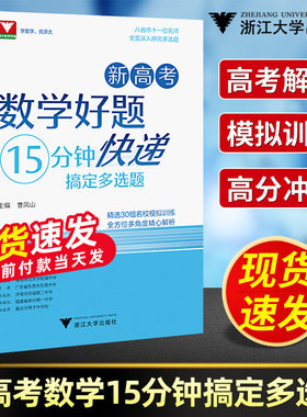 新高考数学好题快递15分钟搞定多选题曹凤山 高一高二高三年级高中通用数学必刷题中浙大优学高中数学高考数学专题训练新高考数学