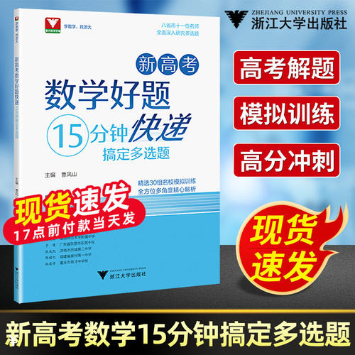 新高考数学好题快递15分钟
