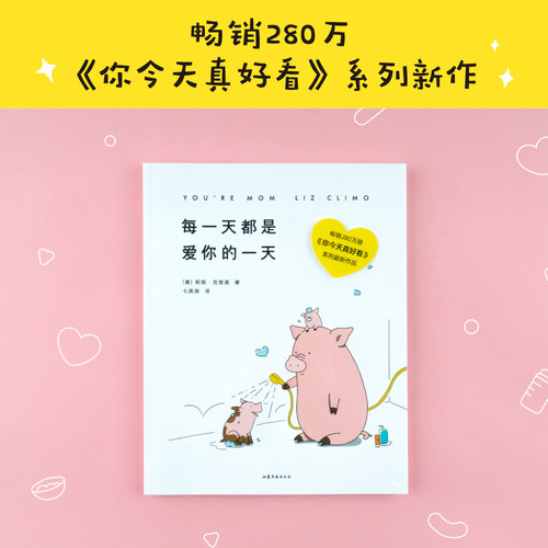 当当网 每一天都是爱你的一天（畅销280万《你今天真好看》系列催泪新作！新生代 莉兹·克里莫 山东文艺出版社 正版书籍