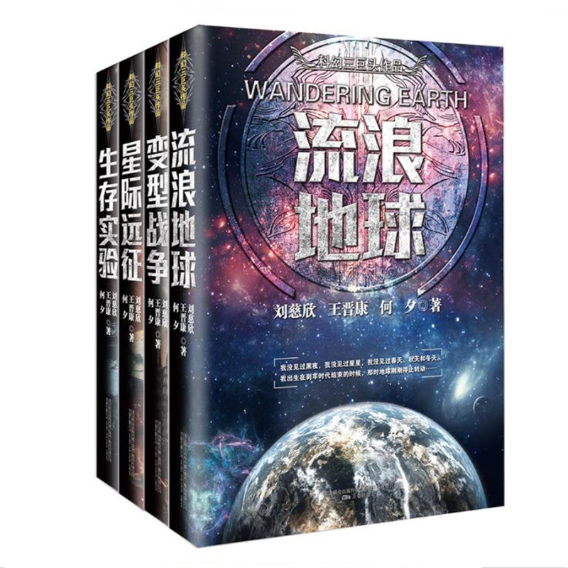 流浪地球+变型战争+星际远征+生存实验（三体作者刘慈欣等著套装4册）