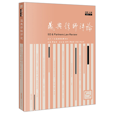 晟典律师评论（总第16辑 2025.12）