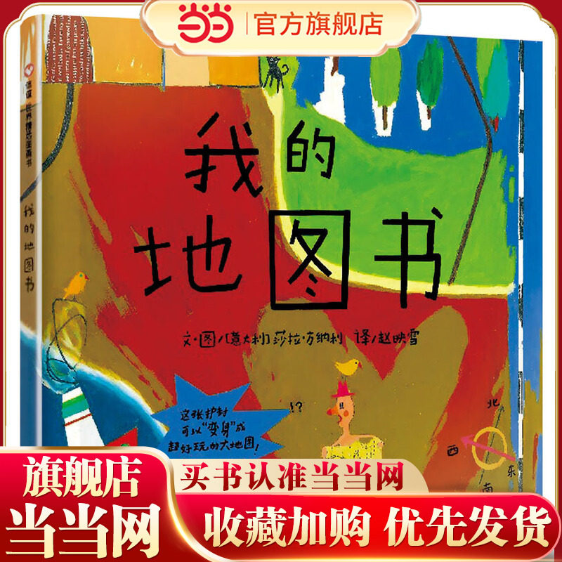 信谊世界精选图画书-我的地图书,书籍/杂志/报纸,儿童文学,淘宝优惠券,粉丝福利购,淘宝优惠卷