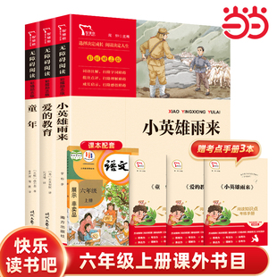 原著完整版 儿童文学读物 小英雄雨来四年级正版 12岁红色经典 管烨著小学生经典 当当网 书目五六年级课外阅读课外书书籍