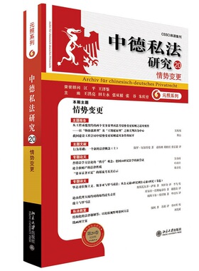 当当网 中德私法研究（20）：情势变更 王洪亮、田士永、张双根、张谷、朱庆育 北京大学出版社 正版书籍