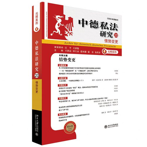 当当网 中德私法研究（20）：情势变更 王洪亮、田士永、张双根、张谷、朱庆育 北京大学出版社 正版书籍