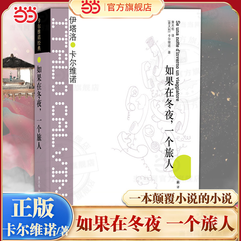 当当网 卡尔维诺经典 如果在冬夜 一个旅人 一本颠覆小说的小说卡尔维诺蕞精妙的尝试 探索小说艺术的无限可能性 外国小说正版书籍
