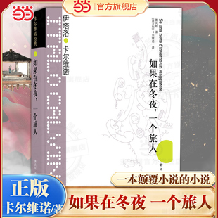 当当网 卡尔维诺经典 如果在冬夜 一个旅人 一本颠覆小说的小说卡尔维诺蕞精妙的尝试 探索小说艺术的无限可能性 外国小说正版书籍