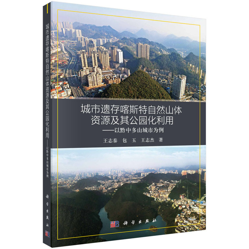 及其公园化利用——以黔中多山城市为例 建筑 科学出版社 正版书籍