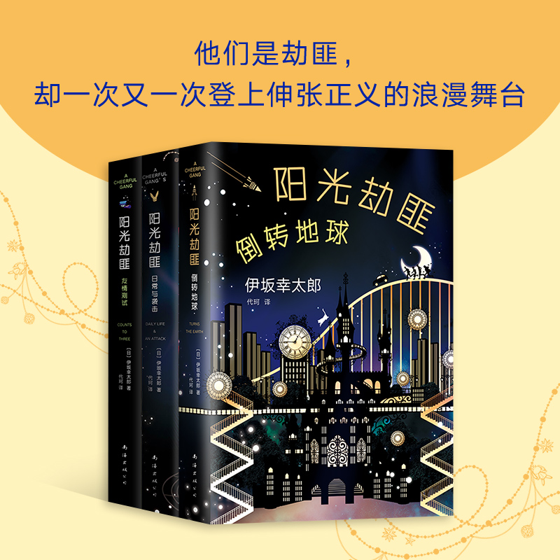 当当网阳光劫匪（全3册伊坂幸太郎：阳光劫匪倒转地球、阳光劫匪日常与袭击、阳光劫匪友情测试）伊坂幸太郎新正版书籍