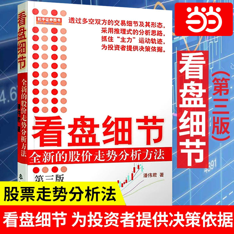 当当网 看盘细节-全新的股价走势分析方法（第三版） 潘伟君 推理式分析思路 提g决策思路 盘面分析细节 操盘手记 正版书籍