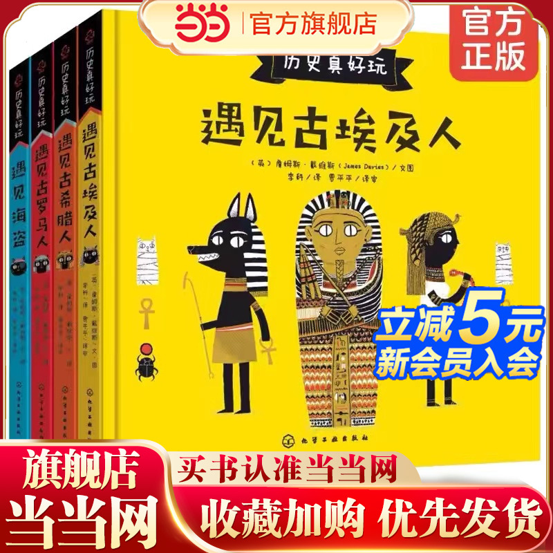正版 历史真好玩 全4册 遇见古希腊罗马埃及人海盗 3-6-8岁儿童欧洲历史启蒙绘本西方文化经典寓言神话小学生一二年级课外阅读书籍
