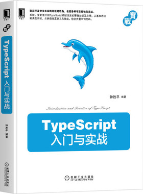 当当网 TypeScript入门与实战 计算机网络 程序设计（新） 机械工业出版社 正版书籍