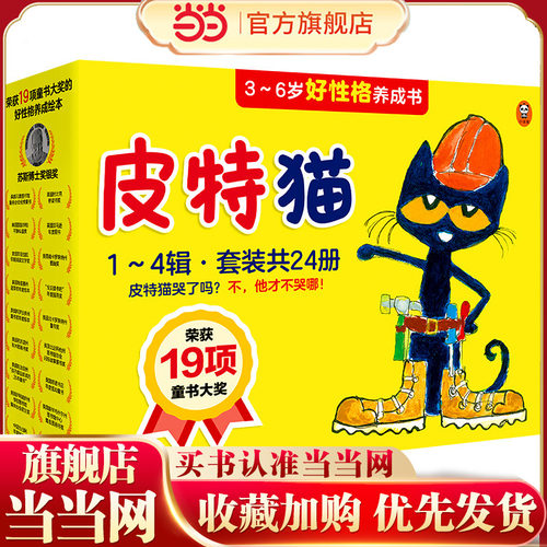 当当网正版童书皮特猫全套24册