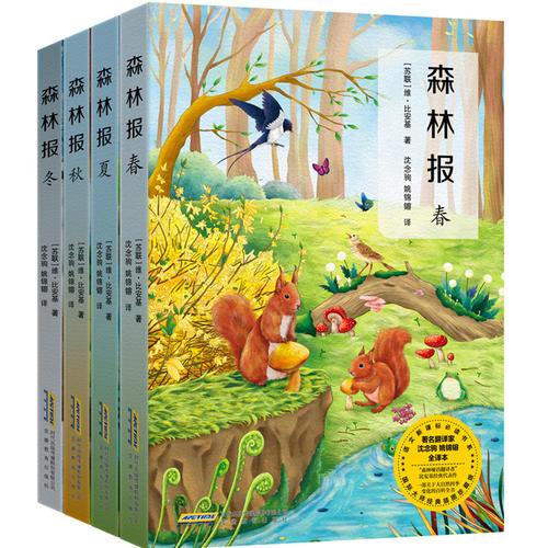 【当当网正版书籍】 森林报 春夏秋冬全四册名家全译俄文原版插图无删节小学生课外阅读书籍四年级下人教版语文快乐阅读吧书目使用感如何?