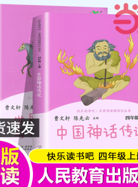当当网正版书籍 快乐读书吧四年级上册全套共2册中国神话传说世界经典神话与传说故事四上人教版小学生课外阅读书籍4年级必小学读