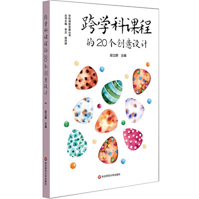 跨学科课程的20个创意设计（义务教育阶段综合实践活动课程建设，跨学科课程建设）