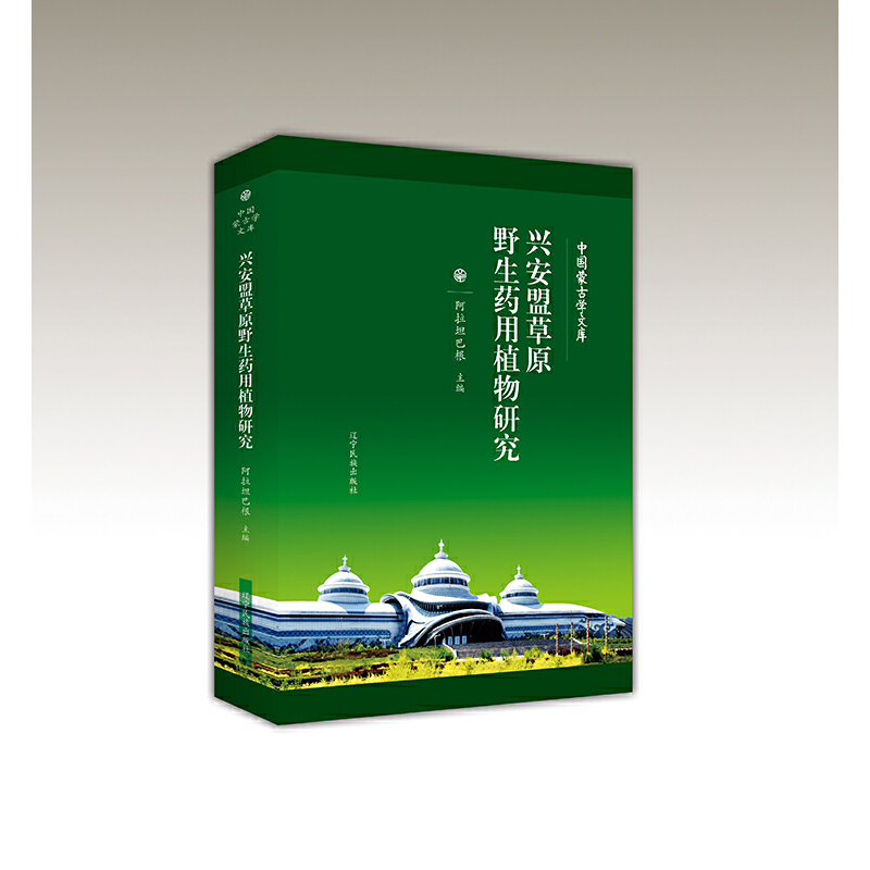 兴安盟草原野生药用植物研究-第三批百部中国蒙古学文库