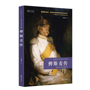 俾斯麦传（给孩子的传记经典 德国政治家、铁血宰相俾斯麦的杰出传记）
