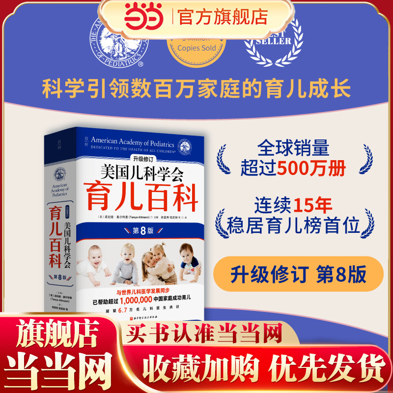 【当当网 】美国儿科学会育儿百科 第八版8版 全新修订 斯蒂文谢尔弗主编 胎教母婴喂养宝宝辅食育儿百科全书,书籍/杂志/报纸,育儿百科,淘宝优惠券,粉丝福利购,淘宝优惠卷