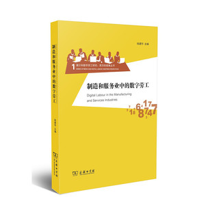 西方媒介和数字劳工研究 姚建华 主编 当当网 正版 数字劳工 商务印书馆 书籍 制造和服务业中