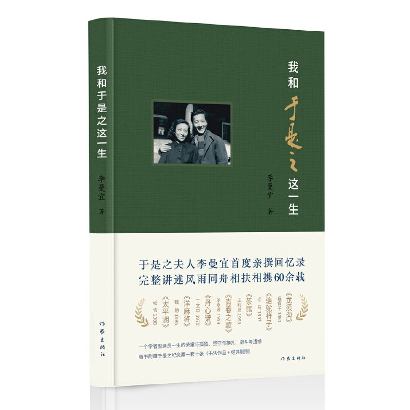 当当网 我和于是之这一生（濮存昕、力荐） 作家出版社 正版书籍